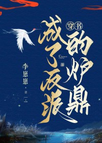 穿书成了反派的炉鼎