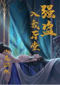 强盗入我厅堂（古风BG 1V1）