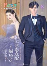 这位恶毒女配咸鱼了