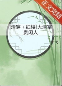 [清穿+红楼] 大清富贵闲人