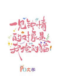 一见钟情的对象是我捡的猫