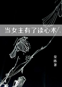 [综漫] 当女主有了读心术