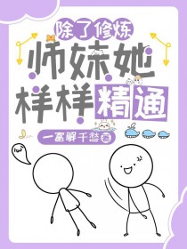 除了修炼，师妹她样样精通/惊！杂灵根师妹她副业超多