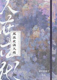 人在古代，风流史满天飞