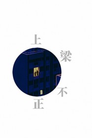 上梁不正