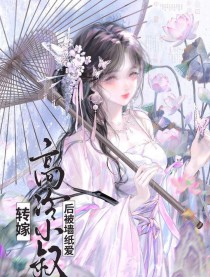 转嫁高冷小叔后(双重生)