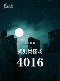 规则类怪谈：4016